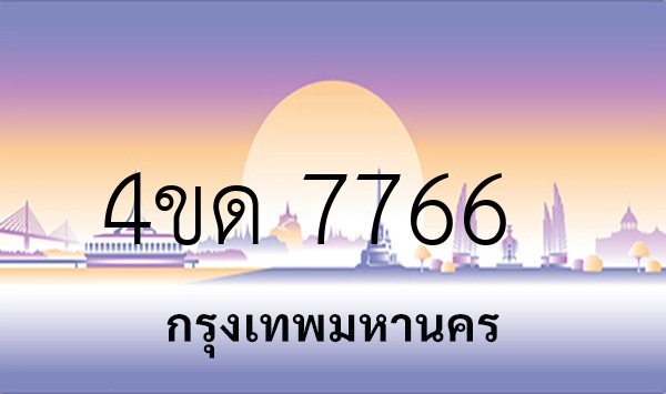 4ขด 7766
